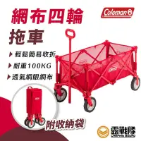 在飛比找蝦皮商城優惠-Coleman 網布四輪拖車 露營推車 手拉車 推車 露營 