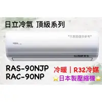 在飛比找Yahoo!奇摩拍賣優惠-日立 頂級系列 RAS-90NJP RAC-90NP 變頻冷