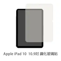 在飛比找蝦皮商城優惠-iPad 10 (10.9吋) 保護貼 玻璃貼 抗防爆 玻璃