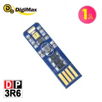 在飛比找momo購物網優惠-【DigiMax】DP-3R6 隨身USB型UV紫外線滅菌L