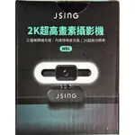 JSING WB1 2K視訊攝影機WEBCAM