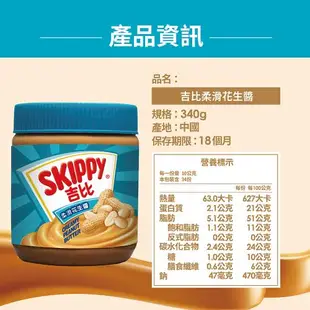 即期良品-【SKIPPY 吉比】柔滑花生醬(340g)-效期20240529
