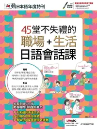 在飛比找樂天市場購物網優惠-【電子書】互動日本語年度特刊 45堂不失禮的職場+生活日語會