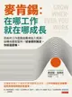 【電子書】麥肯錫：在哪工作就在哪成長：目前的工作面臨挑戰或陷入瓶頸，該轉向還是堅持？從徘徊到篤定，你該這麼做。