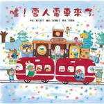 噓！雪人電車來了 (二版)【金石堂】