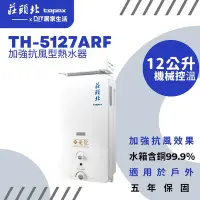 在飛比找Yahoo!奇摩拍賣優惠-【超值精選】莊頭北 熱水器 TH5127ARF 戶外抗風 |