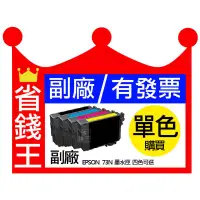 在飛比找蝦皮購物優惠-【73n副廠墨水匣】【可刷卡+含發票】 EPSON 適用tx