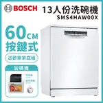 【BOSCH 博世】13人份 獨立式洗碗機 含基本安裝 (SMS4HAW00X)