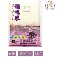 在飛比找樂天市場購物網優惠-【宜蘭稻鴨米】有機益全白米(3kg/包) #有機米 #稻鴨米