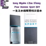 【ISSEY MIYAKE 三宅一生】L'EAU D'ISSEY POUR HOMME SPORT一生之水極限男性淡香水