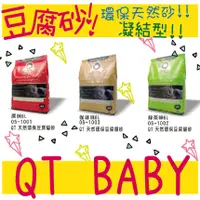 在飛比找蝦皮購物優惠-BBUY QT Baby 天然環保豆腐砂 6L 原味 綠茶 