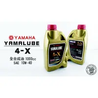 在飛比找蝦皮購物優惠-韋德機車精品 YAMAHA部品 YAMALUBE 4-X 全