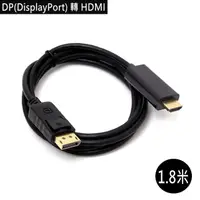 在飛比找PChome24h購物優惠-DP(DisplayPort)公 轉 HDMI公 高畫質影音