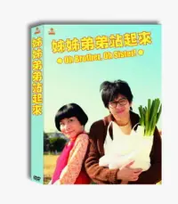 在飛比找PChome24h購物優惠-姊姊弟弟站起來 DVD