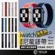 多色任選 Apple Watch iwatch SE 1-7 蘋果手錶尼龍錶帶 42 44 45mm 錶帶 造型錶帶 錶