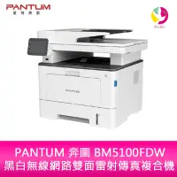 在飛比找樂天市場購物網優惠-分期0利率 PANTUM 奔圖 BM5100FDW 黑白無線