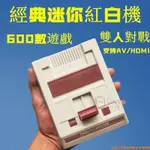 💕臺灣精品💕出清 超級HDMI 迷你高清 遊戲機 FC 經典紅白機 內置遊戲 雙人對戰 瑪麗兄弟