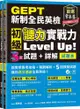 GEPT新制全民英檢初級•聽力實戰力 Level Up!（試題本+詳解本）＋1MP3＋QR Code線上音檔