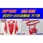 【水車殼】光陽 GP125 烤漆件 + 台份邊軌組 亮紅 7項$2800元 GP 烤漆 側條 碟剎 鼓剎 紅色 全新品