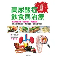 在飛比找momo購物網優惠-【MyBook】高尿酸症的飲食與治療：幫你降低尿酸、控制普林