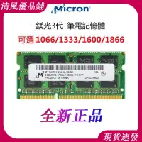 在飛比找樂天市場購物網優惠-【可打統編】全新美光記憶體正品 DDR3 4G 8G 106