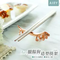 在飛比找PChome24h購物優惠-【AIRY】臘腸狗造型筷子架