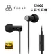 【APP下單點數9%回饋】日本 final E2000 入耳式線控耳機 有線耳機 入耳式耳機 台灣公司貨 保固2年