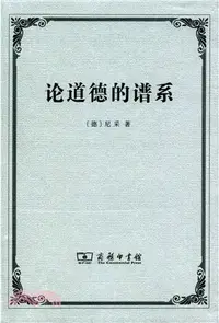 在飛比找三民網路書店優惠-論道德的譜系（簡體書）