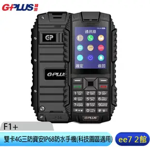 G-PLUS F1+ 雙卡4G三防資安IP68防水手機(科技園區最佳手機) [ee7-2]