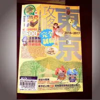 在飛比找蝦皮購物優惠-日本旅遊書-2016～2017東京攻略完全制霸