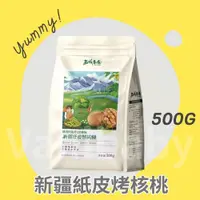 在飛比找蝦皮購物優惠-【現貨 西域果園】紙皮核桃 核桃 新疆核桃 西域果園 帶殼核