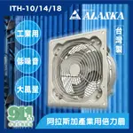 『911水電批發』 附發票 阿拉斯加產業用倍力扇 ITH-10/14/18 礦機散熱 大風量 低噪音工業用扇 散熱風扇