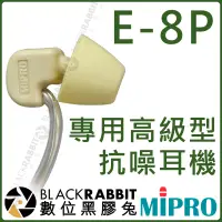 在飛比找蝦皮購物優惠-數位黑膠兔【 MIPRO 嘉強 E-8P 專用高級型抗噪耳機