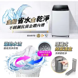 SAMPO聲寶 17公斤變頻直立式洗衣機 ES-B17D 1台【家樂福】