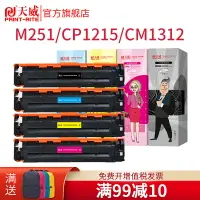 在飛比找樂天市場購物網優惠-天威CF210A/CE320A硒鼓適用佳能LBP7100CN