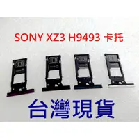 在飛比找蝦皮購物優惠-台灣現貨 SONY XZ3 卡托 H9493 防水塞 SIM