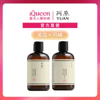 在飛比找蝦皮商城優惠-【阿原YUAN】苦瓜洗澡水-毛孔暢通250ml+月桃洗澡水2