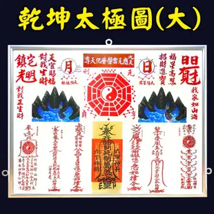 【吉祥開運坊】諺鴻坊山海鎮【鎮宅 化煞 耐用鋁框 神號筆乾坤太極圖 大型 乾坤太極八卦圖 】開光 擇日