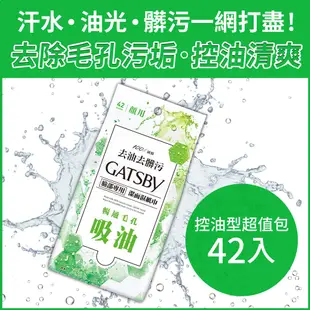 日本 GATSBY 潔面濕紙巾(控油型)超值包42張/包 出必備 潔淨清爽 懶人必備