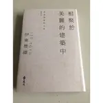 「環大回收」♻二手 小說 早期 近新 遠流【相聚於美麗的建築中 伊東豐雄】中古書籍 作者叢書 文藝雜誌 請先詢問 自售