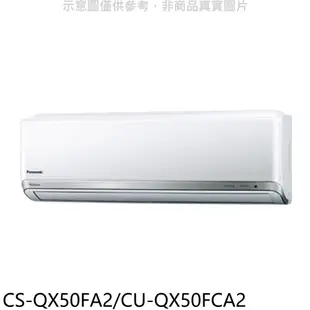 國際牌變頻分離式冷氣8坪CS-QX50FA2/CU-QX50FCA2標準安裝三年安裝保固 大型配送