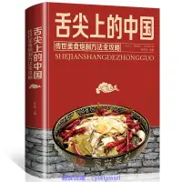 在飛比找蝦皮購物優惠-舌尖上的中國 家常菜大全食譜做菜書烹飪書籍美食書 菜譜書食譜