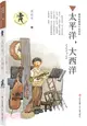 太平洋，大西洋：京東兒童文學獎得主黃蓓佳全新原創長篇兒童小說，2021中國兒童文學驚豔之作（簡體書）