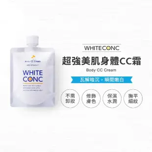 【WHITE CONC】超強美肌身體CC霜200g(身體用的CC霜 修飾膚色立即見效)