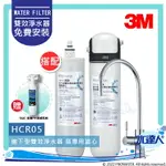 ★水達人★3M HCR-05/HCR05櫥下型雙效淨水器漏水防護特惠組(內含HCR-F5替換濾心共兩入)★本月份加贈3M SQC PP系統(3PS-S001-5)★加贈漏水斷漏器★過濾+軟水★有效去除氯、鉛、汞、水垢★免費到府安裝