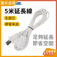 在飛比找蝦皮購物優惠-【現貨 5倍蝦幣】 官方正品 5米電源延長線  5M 延長線