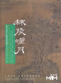 在飛比找誠品線上優惠-秣陵煙月: 明末清初金陵畫派書畫 學術研討會論文集