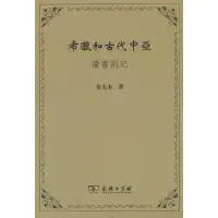 在飛比找蝦皮商城優惠-希臘和古代中亞：讀書劄記（簡體書）/余太山【三民網路書店】