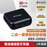 在飛比找PChome24h購物優惠-PX大通 BRX-2000C 無線藍芽5.0 接收發射器 二