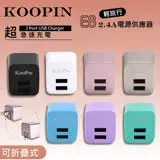 在飛比找遠傳friDay購物精選優惠-KooPin E8智能 雙USB輸出電源供應器/充電器(2.